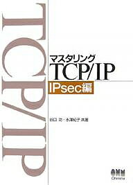 マスタリングTCP／IP　IPsec編／谷口功／水澤紀子【RCPmara1207】 【マラソン201207_趣味】