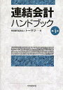 連結会計ハンドブック／トーマツ【RCPmara1207】 【マラソン201207_趣味】