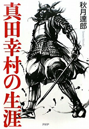 真田幸村の生涯／秋月達郎【RCPmara1207】 【マラソン201207_趣味】