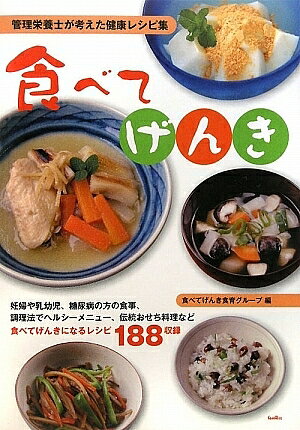 食べてげんき　管理栄養士が考えた健康レシピ集　妊婦や乳幼児、糖尿病の方の食事、調理法でヘルシーメニュー、伝統おせち料理など食べてげんきになるレシピ188収録／食べてげんき食育グループ【2500円以上送料無料】