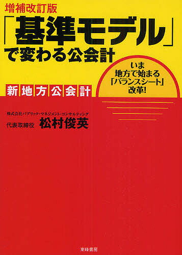 「基準モデル」で変わる公会計　新地方公会計　いま地方で始まる「バランスシート」改革！／松村俊英【RCPmara1207】 