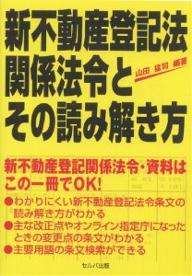 新不動産登記法関係法令とその読み解き方／山田猛司【RCPmara1207】 