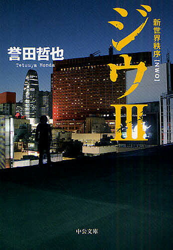 中公文庫　ほ17?3【今だけポイント7倍以上!】【2500円以上送料無料】[タイトル名]ジウ　3／誉田哲也