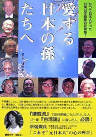 愛する日本の孫たちへ／猪股るー【RCPmara1207】 【マラソン201207_趣味】かつて日本人だった台湾日本語族の証言集　1