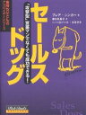 セールスドッグ　「攻撃型」営業マンでなくても成功できる！／ブレア・シンガー／春日井晶子【RCPmara1207】 