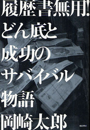 履歴書無用！どん底と成功のサバイバル物語／岡崎太郎【RCPmara1207】 【マラソン201207_趣味】