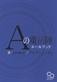 Aの魔法陣ルールブック／芝村裕吏／アルファ・システム【RCPmara1207】 【マラソン201207_趣味】ログインテーブルトークRPGシリーズ