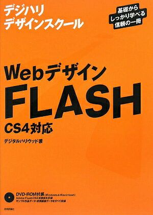 WebデザインFLASH〈CS4対応〉　基礎からしっかり学べる信頼の一冊／デジタルハリウッド【RCPmara1207】 【マラソン201207_趣味】デジハリデザインスクールシリーズ