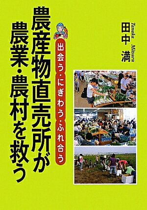 農産物直売所が農業・農村を救う　出会う・にぎわう・ふれ合う／田中満【RCPmara1207】 