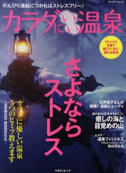 カラダにいい温泉　さよならストレス【RCPmara1207】 【マラソン201207_趣味】メディアパルムック