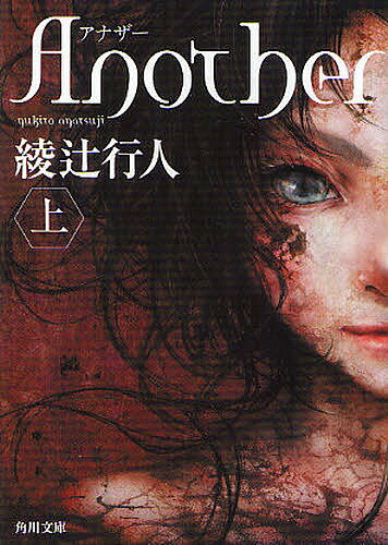 角川文庫　あ45?8【今だけポイント7倍以上!】【2500円以上送料無料】[タイトル名]Another　上／綾辻行人