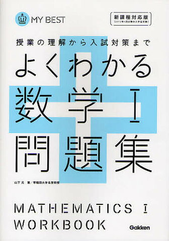 よくわかる数学1問題集／山下元／津田栄／田村淳【2500円以上送料無料】