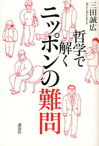 哲学で解くニッポンの難問／三田誠広【RCPmara1207】 【マラソン201207_趣味】