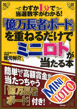 「億万長者ボード」を重ねるだけでミニロトが当たる本　わずか1分で当選数字がわかる！／坂元裕介【2500円以上送料無料】