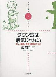 ダウン症は病気じゃない　正しい理解と保育・療育のために／飯沼和三【RCPmara1207】 【マラソン201207_趣味】子育てと健康シリーズ　8