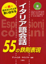 イタリア語会話55の鉄則表現　一瞬で伝えたいことが言い出せる／アントニオ・マイッツァ【RCPmara1207】 