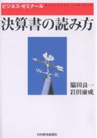 決算書の読み方／脇田良一／岩田康成【RCPmara1207】 