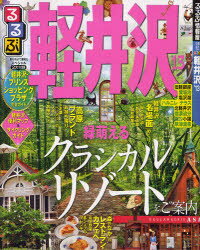 るるぶ軽井沢　’13【RCPmara1207】 【マラソン201207_趣味】るるぶ情報版　中部　12