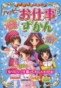 ミラクルたのしい！ハッピーお仕事ずかん／ドリームワーク調査会【2500円以上送料無料】