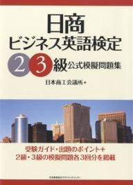 日商ビジネス英語検定2・3級公式模擬問題集／日本商工会議所【RCPmara1207】 