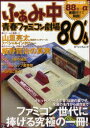 ふぁみ中青春ファミコン劇場80’s　R30世代に捧げる究極ファミコン読本　懐かしテレビゲームの大検証企画が満載！【RCPmara1207】 