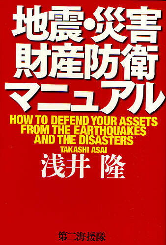 地震・災害財産防衛マニュアル／浅井隆【RCPmara1207】 