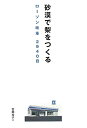 【2500円以上送料無料】砂漠で梨をつくる ローソン改革2940日/吉岡秀子 【2500円以上送料無料】砂漠で梨をつくる ローソン改革2940日/吉岡秀子