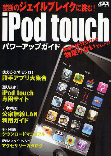 iPod　touchパワーアップガイド【RCPmara1207】 【マラソン201207_趣味】アスキームック