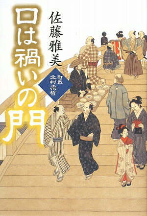 口は禍いの門／佐藤雅美【RCPmara1207】 【マラソン201207_趣味】町医北村宗哲