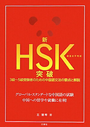新HSK突破漢語水平考試　3級〜5級受験者のための中国語文法の要点と解説／王慧琴【RCPmara1207】 