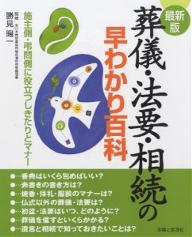 葬儀・法要・相続の早わかり百科　最新版　施主側・弔問側に役立つしきたりとマナー／主婦と生活社【RCPmara1207】 