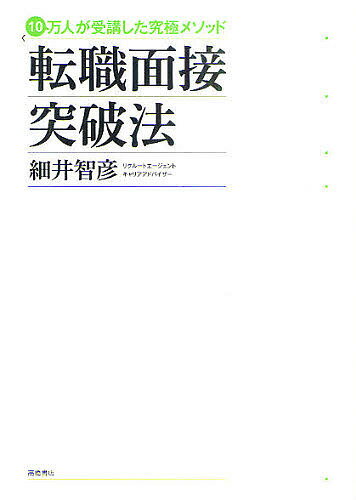 転職面接突破法　10万人が受講した究極メソッド／細井智彦【RCPmara1207】 