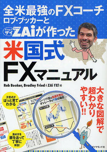 全米最強のFXコーチ　ロブ・ブッカーとZAiが作った米国式FXマニュアル／RobBooker／BradleyFried／ザイFX！編集部【RCPmara1207】 