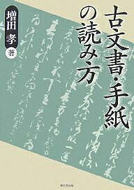 古文書・手紙の読み方／増田孝【2500円以上送料無料】...:booxstore:10793975