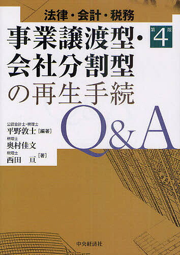 事業譲渡型・会社分割型の再生手続Q＆A　法律・会計・税務／平野敦士／奥村佳文／西田亘【RCPmara1207】 【マラソン201207_趣味】