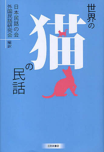 世界の猫の民話／日本民話の会外国民話研究会【RCPmara1207】 【マラソン201207_趣味】