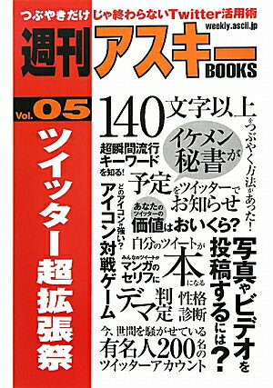 ツイッター超拡張祭／週刊アスキー編集部【RCPmara1207】 