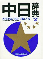 中日辞典／北京・商務印書館／小学館【2500円以上送料無料】...:booxstore:10796336