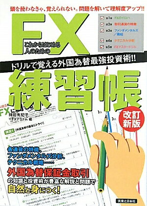 これからはじめる人のためのFX練習帳　ドリルで覚える外国為替最強投資術！！／持田有紀子／FXプライム【RCPmara1207】 