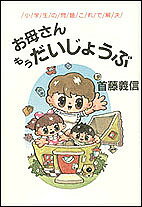 お母さんもうだいじょうぶ　小学生の問題これで解決／首藤義信【RCPmara1207】 【マラソン201207_趣味】