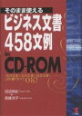 そのまま使えるビジネス文書458文例in　CD−ROM　〈社内文書〉〈社外文書〉〈社交文書〉−−この1冊ですべてOK！／田辺麻紀／長峰洋子【RCPmara1207】 