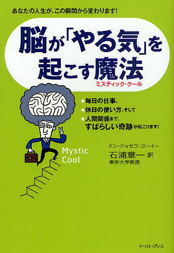 脳が「やる気」を起こす魔法（ミスティック・クール）　あなたの人生が、この瞬間から変わります！／ドン・ジョセフ・ゴーイー／石浦章一【RCPmara1207】 