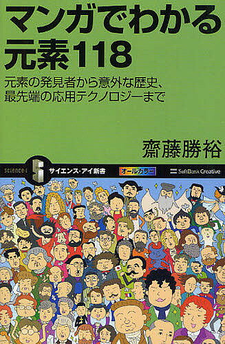 マンガでわかる元素118　元素の発見者から意外な歴史、最先端の応用テクノロジーまで／齋藤勝…...:booxstore:10795666