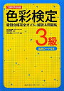 色彩検定3級最短合格完全ガイド解説＆問題集　文部科学省後援／前田明美／ウイリング【RCPmara1207】 