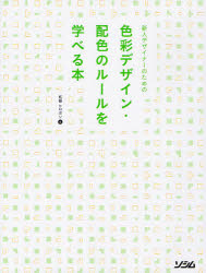 新人デザイナーのための色彩デザイン・配色のルールを学べる本／柘植ヒロポン【RCPmara1207】 