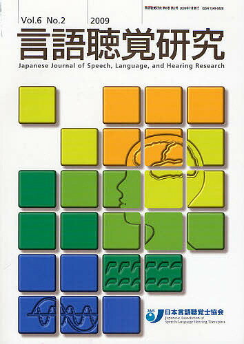 言語聴覚研究　Vol．6No．2（2009）／日本言語聴覚士協会【RCPmara1207】 