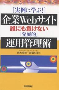 実例に学ぶ！企業Webサイト誰にも負けない「発展的」運用管理術／青木照明［実例に学ぶ！］企業Webサイト