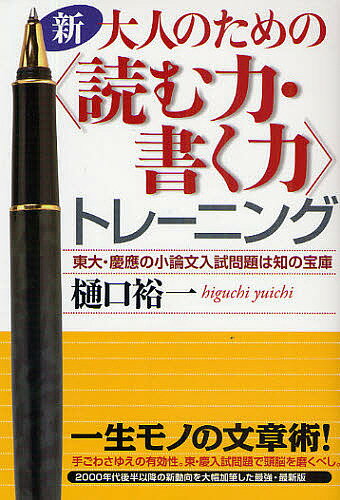 新・大人のための〈読む力・書く力〉トレーニング　東大・慶応の小論文入試問題は知の宝庫／樋口裕一【RCPmara1207】 