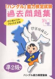 「ハングル」能力検定試験過去問題集準2級　第1巻／ハングル能力検定協会【RCPmara1207】 