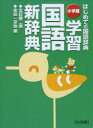 学習国語新辞典 はじめての国語辞典/金田一京助【2500円以上送料無料】